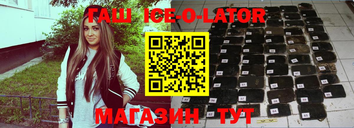 ГАШ ice o lator Тула